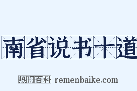 南省说书十道是什么意思的图片